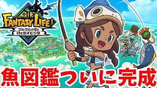 【ファンタジーライフi】温泉タイってここにいるの！？魚の図鑑がついに完成！