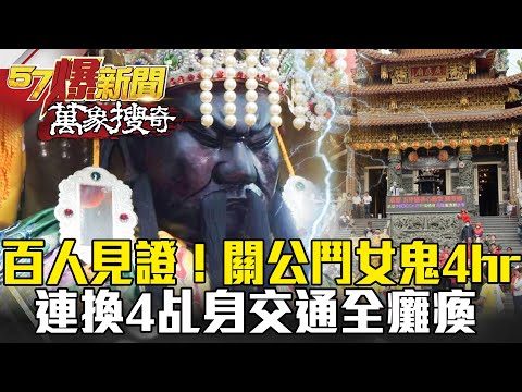 高雄百人見證！關公纏鬥女鬼4hr 連換4乩身交通全癱瘓 - 馬西屏 江中博【57爆新聞 萬象搜奇】