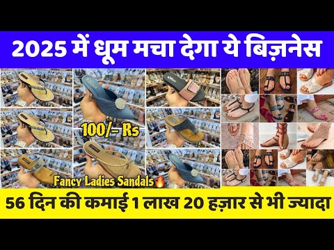 मात्र 3000 रु में शुरू करो ये बिज़नेस | Ladies Sandals Wholesale Market In Delhi | New business idea