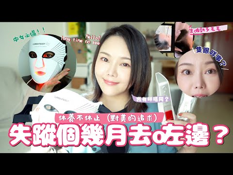 HELLO💕！最近還好嗎？🔥失蹤一個月放大假？在做什麼？✨身體出了狀態 無法剪片 🤕