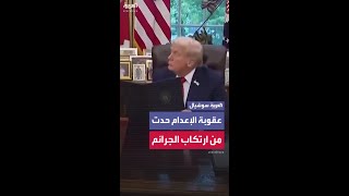الرئيس ترمب يقول إن عقوبة الإعدام حدت من ارتكاب الجرائم العنيفة خاصة جرائم القتل