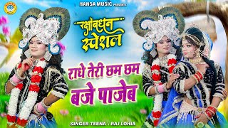 2025 रक्षाबंधन स्पेशल टॉप झांकी भजन ~ राधे तेरी छम छम बजे पाजेब | Radha Krishna Dance Jhanki |