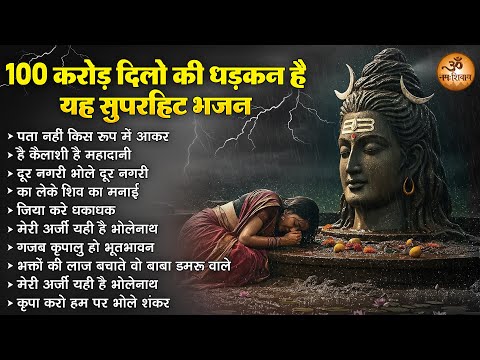 100 करोड़ दिलो की धड़कन है यह सुपरहिट भजन | Shiv Bhajan | 2025 Sawan Bhajan | सावन शिव भजन