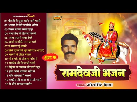 रामदेवजी भजन | जोगसिंह देवड़ा | NON STOP 16 देशी भजन | Baba Ramdev Ji Superhit Bhajan