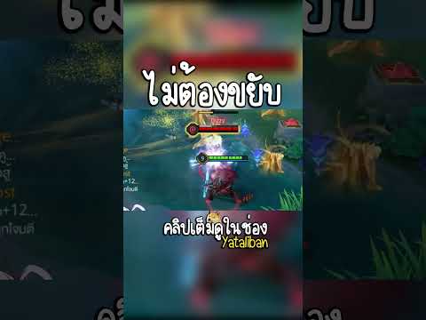 ไม่ต้องคิดขยับสตั้นยับๆ😂 #yataliban #rov #แกล้ง #rovthailand #rovขำๆ #rovเป็นเกมส์ตลก #rovth #shorts