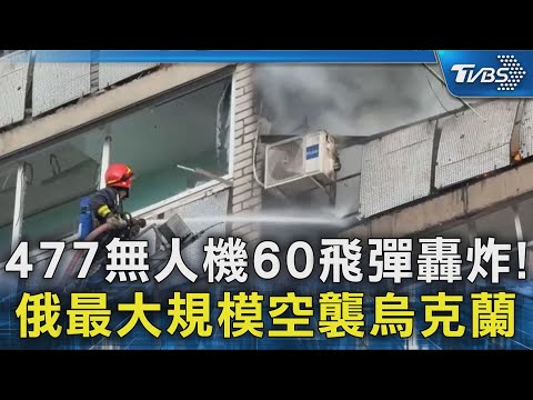 477無人機60飛彈轟炸! 俄最大規模空襲烏克蘭｜TVBS新聞 @TVBSNEWS02