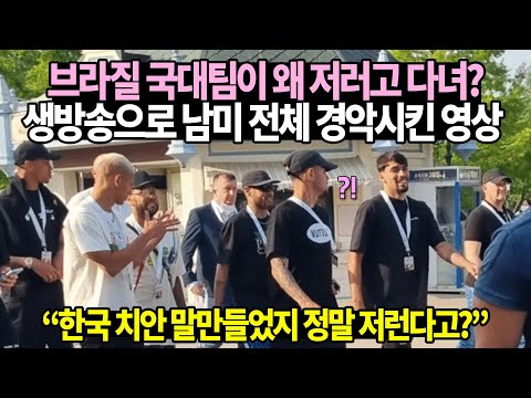 브라질 국대팀이 왜 저러고 다녀? 생방송으로 남미 전체 경악시킨 영상