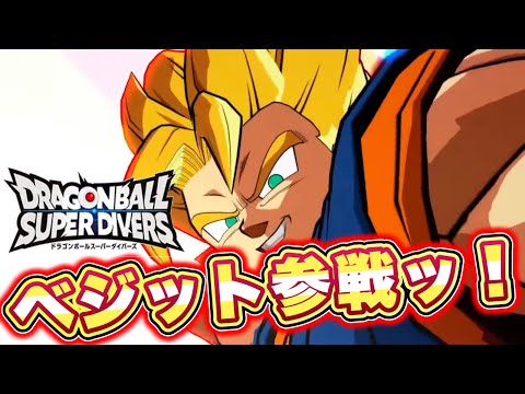 【最速神情報】ダイバーズ1周年でついにあの最強戦士ベジットが参戦する件について…！！！！！！