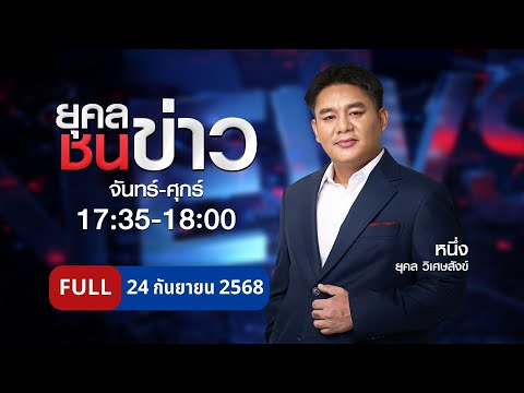 ยุคล ชนข่าว | 24 ก.ย. 68 | FULL | NationTV22