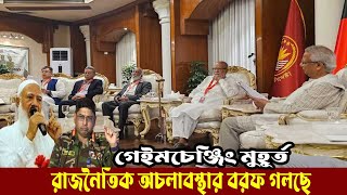 সন্ধ্যার বৈঠক নিয়ে সবার চোখ প্রধান উপদেষ্টার যমুনায় ।।Dr Yunus।। Resign Issue ।। BD Politics News