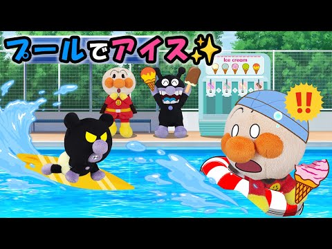 【プールでアイス✨】赤ちゃんアンパンマンと赤ちゃんバイキンマンとバイキンマンが夏のプールでアイスパーティー⁉　アンパンマン　寸劇　アニメ　anime 　animation