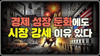 경제 성장 둔화에도 시장 흔들리지 않는 이유는? (f. 장우석 부사장)