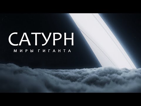 Сатурн | Затерянные Миры среди колец.