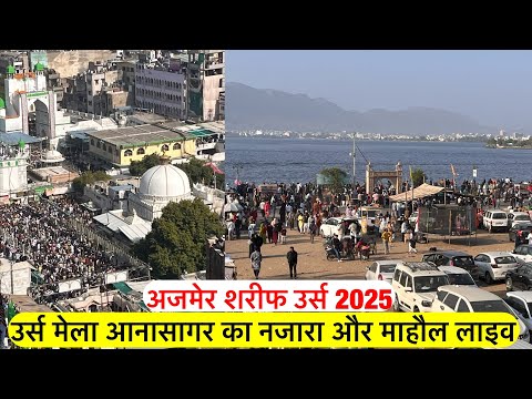 Ajmer urs 2025 live Khwaja garib nawaz urs mela Anasagar ka najara live | 813 Urs mela ajmer sharif