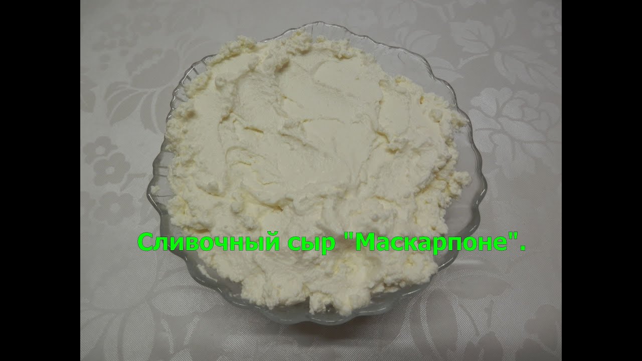 Сыр маскарпоне в домашних условиях домашний сливочный сыр
