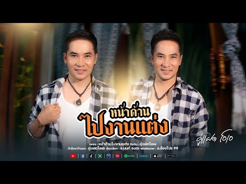 หน้าด้านไปงานเเต่ง - คู่แฝดโอเอ 【SYNC VERSION】