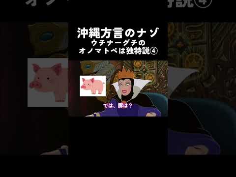 【アフレコ】 鏡よ鏡 〜 オノマトペ編④「動物の 鳴き声」の謎 ~【沖縄方言 すぎる 白雪姫】 #shorts