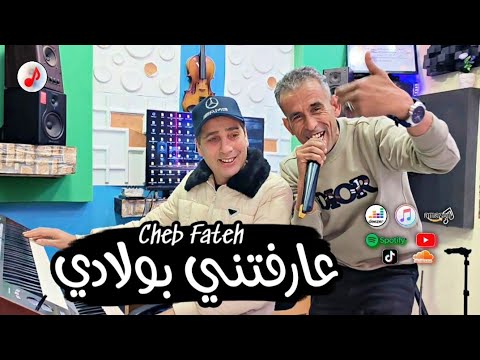 Cheb Fateh Chelfi 2025 3arfetni Be wladi الشاب فاتح 😭 ملي محبوبة قلبي راحت