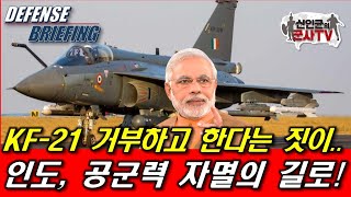 KF-21 거부하고 한다는 짓이..! 인도, 공군력 자멸의 길로!