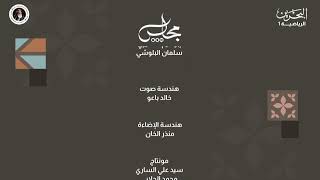 مجلس BSN  | الحلقة السابعة والخمسون