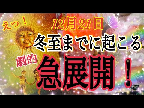 【超重要❗️】🎃冬至までに起こる劇的急展開！個人鑑定級タロット占い🔮⚡️