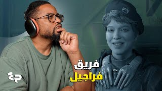 ديث ستراندنغ ٢ | ح٤ | هل انسحب على اللعبة ؟ | فراجيل | Death Stranding 2