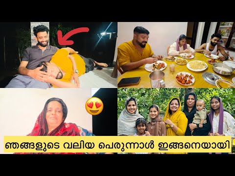 🌙ഞങ്ങളുടെ വലിയ പെരുന്നാൾ ഇങ്ങനെയായി
