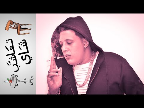 {تعاشب شاي} (120) كيف بدأ الحمو بيكا؟