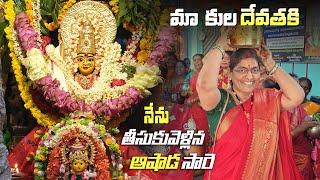 ఈ మాసంలో నాకు ఇష్టమైన ఈ రోజుని ఇలా అందరితో కలిసి జరుపుకున్నాను#vlog #trending #aashadamaasam #telugu