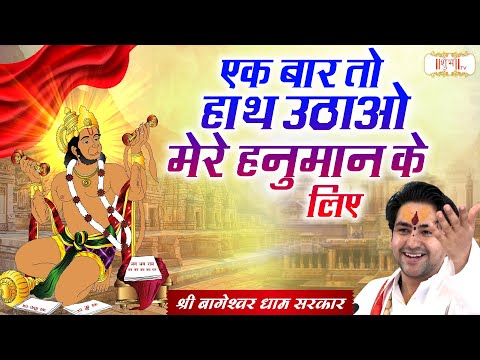 एक बार तो हाथ उठाओ मेरे हनुमान के लिए | Bageshwar Dham Sarkar Ke Bhajan | Shubh TV