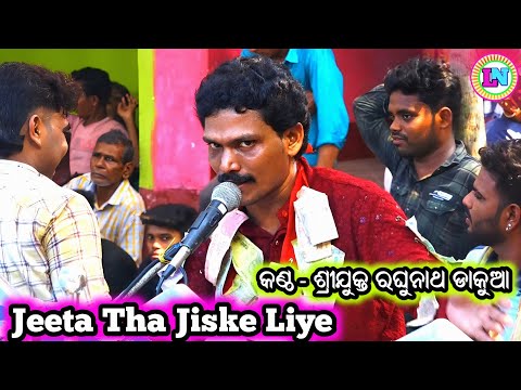 Jeeta Tha Jiske Liye / Hindi Song / Singer Raghunath Dakua / Deokhali Mahabharat