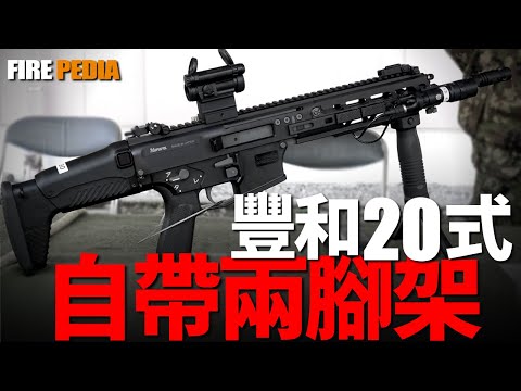 日本步槍為什麼要裝兩腳架？揭秘豐和20式，日本新一代步槍！擊敗SCAR、HK416，沒特點才是最好的！20式為何成為最後的贏家？| 89式 | 64式 | M16 | M4 | 突擊步槍 |