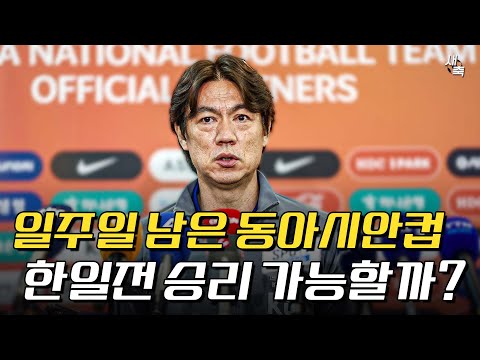 "한일전 열린다" 일주일 남은 동아시안컵, 홍명보호의 관전포인트는? 한일전 승리 가능할까?