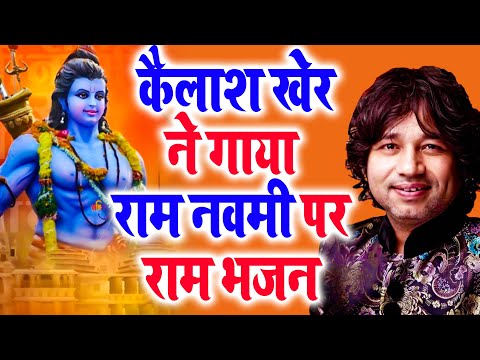 Kailash Kher ने गाया राम नवमी पे राम भजन ~ एक राम चाहिए ~ Ram Navami 2023 ~ Ram Bhajan 2023