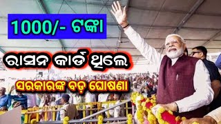 ରାସନ କାର୍ଡ ଥିଲେ ନୂଆ ଉପହାର // Rasan Card Odisha .