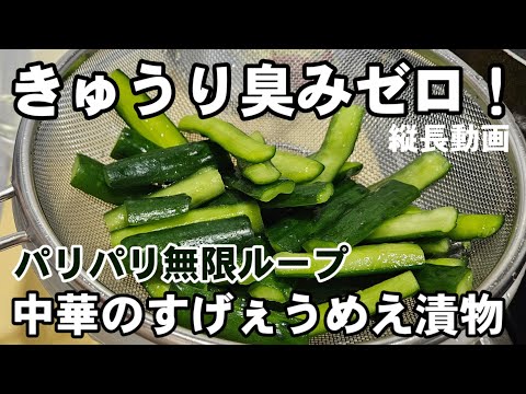 やべぇえ胡瓜【ポリポリ無限きゅうり】作り置き 簡単 おつまみ 副菜 人気レシピ 常備菜 ピリ辛 中華料理 酸辣青瓜改