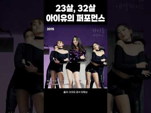 23살 아이유와 32살 아이유의 퍼포먼스