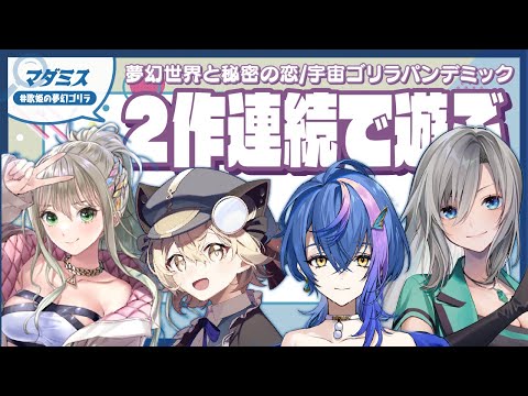 【マダミス】夢幻世界と秘密の恋・宇宙ゴリラパンデミック / 春日井サクラ・操縦士視点 #歌姫の夢幻ゴリラ / #松永依織