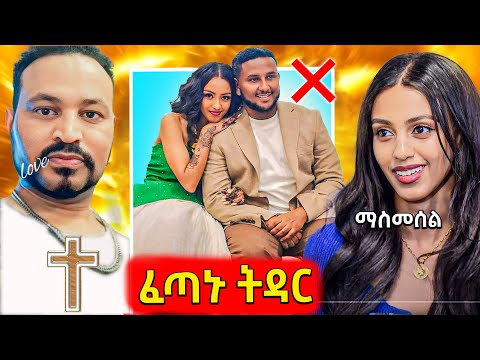 🛑አስመሳይ ያስባለው የቲክቶከርዋ ኤልዳና ሁለተኛ ትዳር “ አባቴ ነህ” የዮኒማኛ አነጋጋሪ የፓስተርነት ጥምቀት..እና የሳምንቱ አስቂኝ ቀልዶች 🤣😁