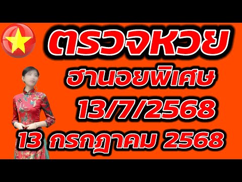 ตรวจหวยฮานอยพิเศษ 13 กรกฎาคม 2568 ผลหวยฮานอยพิเศษ 13/7/2568 ผลหวยฮานอยวันนี้ ผลหวยฮานอยล่าสุด
