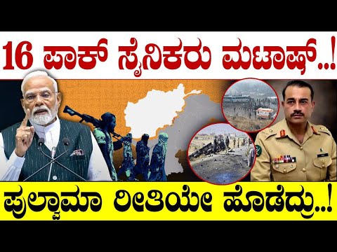 16 ಪಾಕ್‌ ಸೈನಿಕರು ಮಟಾಷ್‌!ಪುಲ್ವಾಮಾ ರೀತಿಯೇ  ಹೊಡೆದ್ರು..! | Operation Sindoora | Pulwama Attack | Mumthas