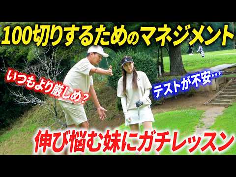 【初心者必見】"最短で100切り"するためのマネジメント・考え方を解説します。【ラウンドレッスン】【頑張れなっちゃん】