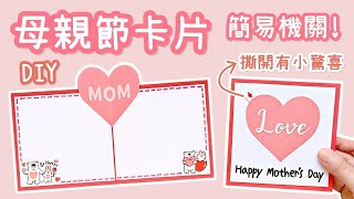 簡易機關 母親節卡片 DIY 小教學｜DIY Mother's Day Card