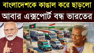 এইমাত্র: বাংলাদেশকে এক ছোবলে ছবি করে দিল ভারত | India Cuts Off Bangladesh Lifeline: No More Exports