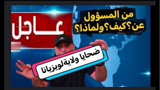 عاجل المسؤول عن  حادث لويزيانا #مصر #العراق #اكسبلور #السعودية #المغرب