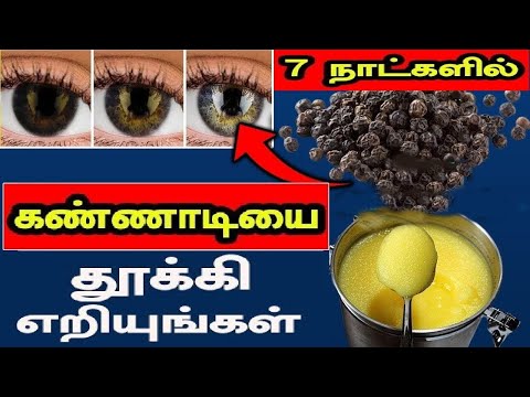7 நாட்களில் கண்ணாடியை தூக்கிஎறியுங்கள் மருத்துவர்களுக்கே அதிர்ச்சி | Best Remedy To Improve Eyesight