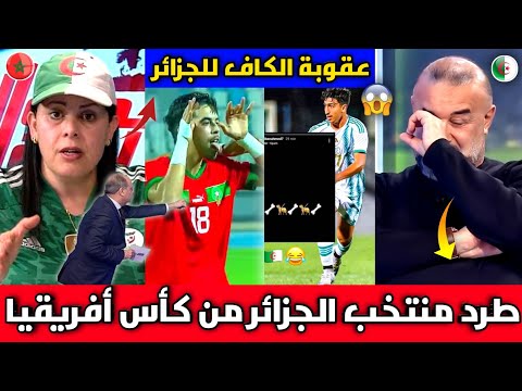 الإعلام الجزائري ينفجر بالبكاء بعد طرد منتخب الجزائر من كأس أفريقيا وعقوبة الكاف للاعب منتخب الجزائر