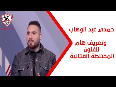 حمدي عبد الوهاب وتعريف هام للفنون المختلطة القتالية - نهارك أبيض