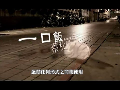 蔡秋鳳-一口飯(官方KTV版)