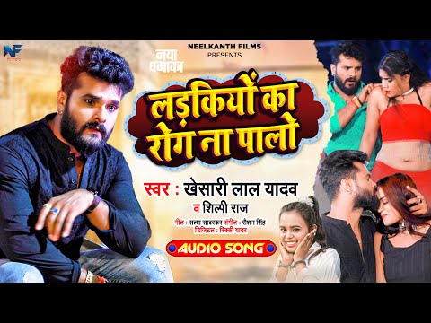 लड़कियों का रोग ना पालो | #Khesari Lal Yadav, #Shilpi Raj | Ladkiyo Ka Rog | Bhojpuri Hit Song